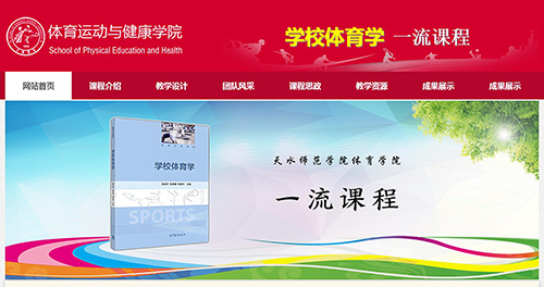 天水師院體育學(xué)一流課程網(wǎng)站